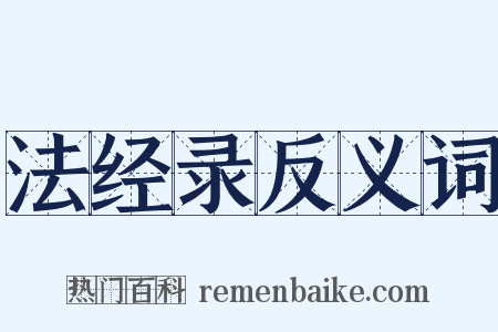 法经录反义词是什么意思的图片